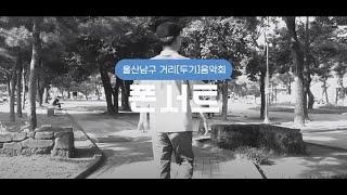 2021 울산 남구거리[두기]음악회 폰서트 열두번째 ‘에스 투 매직'