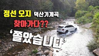 정선 오지트레킹의 명소 덕산기계곡!! 오지속 게스트하우스 덕산터 방문~ 비 온 다음에 볼 수 있는 덕산기의 진면목!