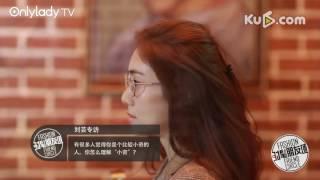 【时髦朋友圈】不安分的文艺“少女”刘芸玩转欧式色彩