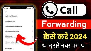 Call forwarding kaise kare | call forward kaise kare | call forwarding code | call forward code 2024