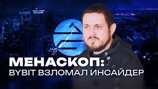 Владимир Менаскоп о странных деталях взлома Bybit / Подкастовое общество