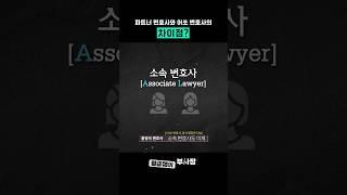 파트너 변호사와 어쏘 변호사의 차이점 #변호사 #로펌 #법무법인