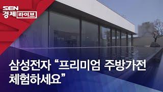 삼성전자 “프리미엄 주방가전 체험하세요”