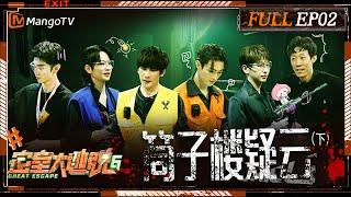 ENG SUB《密室大逃脱6》EP2 筒子楼疑云（下）：三兄弟许凯陈哲远彭昱畅变身暖心哥哥解救NPC 大张伟周笔畅张国伟水枪大战以一敌百 | Great Escape S6 EP2 | MangoTV