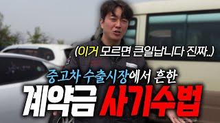 [안녕첫차] 중고차수출 매입사기 신종수법!! 예방이최선입니다!