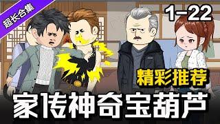 《家传神奇宝葫芦》EP1-22 意外融合家传秘宝，两筐桃子卖了10000 #都市 #暴富 #水星漫改 #沙雕動畫 #逆袭 #系统 #爽文 #沙雕动画