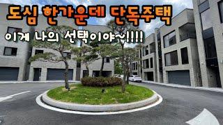 [일산 풍동](No.24020) 도심 한가운데 단독주택!! 이게 나의 선택이야~!!  공원을 내 집 정원으로~ 프리미엄 교육, 생활 인프라 타운하우스