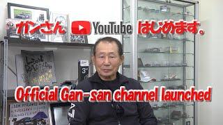 ガンさんYouTubeはじめます。/ Official Gan-san channel launched