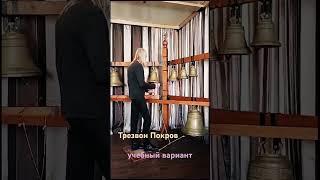 Урок колокольного звона Покров - учебный вариант #колокола #благодать #православие #церковь #bell