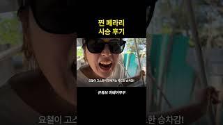 살아 숨쉬는 찐 페라리ㅋㅋㅋㅋ #여행브이로그