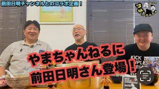 前田日明チャンネル・コラボ企画【やまちゃんねる】に前田日明さん登場！ #32