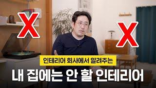 "저는 절대 안하죠!"  내 집에는 안 할 인테리어