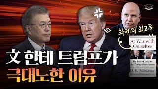 드디어 폭로된 문재인의 망국외교