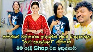 පාට කුරුල්ලෝ නිම්නාවිට ඒයාගේ Shop එක දරුවෙක් වගේ ලු | Paata Kurullo | Piyumali Edirisinghe