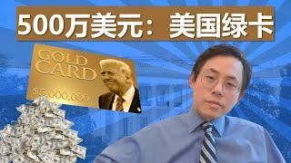 【直播精选】川普版黄金签证，500万美元移民美国