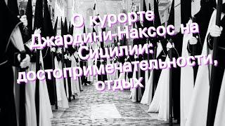 О курорте Джардини-Наксос на Сицилии: достопримечательности, отдых