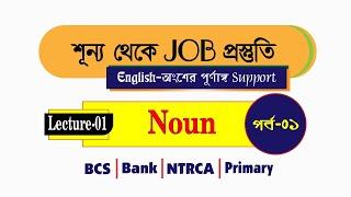 Lecture-01 (Noun) | শূন্য থেকে JOB প্রস্তুতি