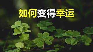 幸运的秘密| 5 个提高运气的方法 | 无限的福报和运气 | 幸运的秘密