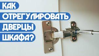 Как отрегулировать дверцы шкафа? (Пап а как?)