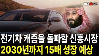 전기차 캐즘을 돌파할 신흥시장 2030년까지 15배 성장 예상