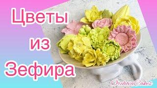 Зефирные цветы! Рецепт зефира для букетов 100% получится с первого раза! Зефирные цветы из молдов!