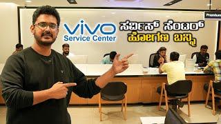 vivo ಸರ್ವಿಸ್ ಸೆಂಟರ್ ಅಸಲಿ ಅನುಭವvivo Service Center Experience