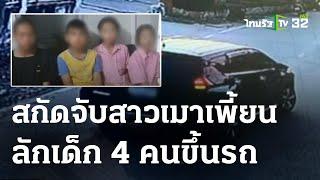 สกัดจับ หญิงเมา ลักเด็ก 4 คนขึ้นรถ | 7 ก.พ. 67 | ข่าวเที่ยงไทยรัฐ