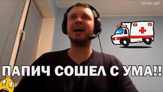 ПАПИЧ СОШЕЛ С УМА! "ПУШКА , ВЫШКА , ГОДНОТА!"