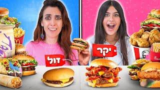 מנחשים אוכל זול VS אוכל יקר