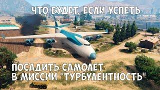 ЧТО БУДЕТ ЕСЛИ УСПЕТЬ ПОСАДИТЬ САМОЛЁТ В МИССИИ "Турбулентность" - GTA 5 (Выпуск #2)