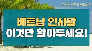 [신짜오 베트남어]베트남어 배우기! 베트남어 인사말, 이것만 알아두세요!