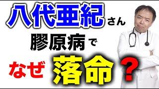 八代亜紀さんは膠原病でなぜ...【医師解説】有名人病気解説シリーズ