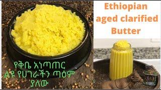 ‼️ የቅቤ አነጣጠር ልዩ የሀገራችን ጣዕም ያለው /Ethiopian Clarified Spice Butter/ቁጥር 2