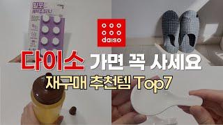 다이소 재구매 추천템 7가지 / 놓치면 후회하는 다이소 꿀템 Top7 / 다이소 가면 무조건 사세요 / 내돈내산 다이소 살림템 주방템 자취템 찐템 / daiso best top7