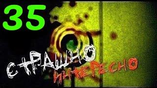 Страшно Интересно - Выпуск №35 - HD
