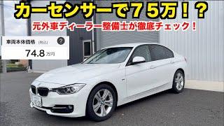 【ガチ購入】７５万円のＢＭＷって正直どうなん？ ギャンブル車選びシリーズ【３２０ｉスポーツ】