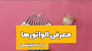 آموزش الواتور های دندانپزشکی و آشنایی با کاربرد آنها