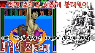 죠처럼 하얗게 불태운 게임리뷰[내일의죠]게임읽어주는남자 한글자막