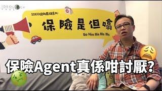 保險Agent真係咁討厭？？