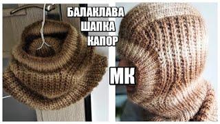 ШАПКА-БАЛАКЛАВА СПИЦАМИ ПО ВАШИМ ПРОСЬБАМ. попетельный мк. вязаная мода стильные идеи