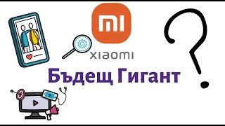 Xiaomi - Бъдещ Световен Лидер или Китайски Боклук