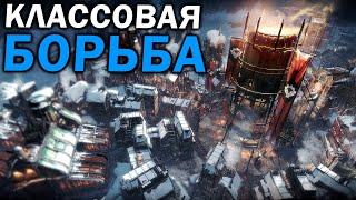 КЛАССОВАЯ БОРЬБА: Рабочие и Лорды   в морозном городке Frostpunk