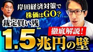 経済対策で株価はどうなる？裁定買い残１.５兆円の壁。日経平均株価の二つの壁を紹介！