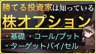 【入門】株オプションの基礎解説と初心者でも使いやすいSBI証券の株オプションサービスの使い方