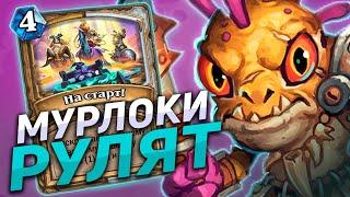  МУРЛОКИ ВЕРНУЛИСЬ В МЕТУ! | Мурлок Паладин | Hearthstone - Гонки Новолуния