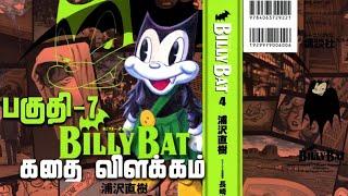 Billy Bat manga தமிழ் || பகுதி - 7 || கதை விளக்கம் || Billy Bat manga tamil explain