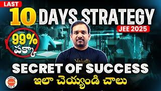 Last 10 Days Strategy | Secret of Success | 99% పక్కా in JEE 2025 | ఇలా చెయ్యండి చాలు | Kiran Sir