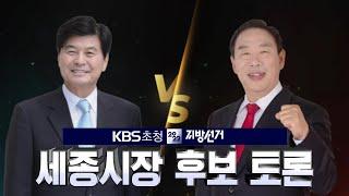 KBS초청 세종시장 후보 토론 / KBS대전 방송