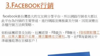 組織營銷銷管道 概論10 Facebook行銷