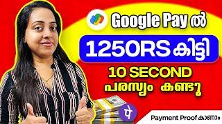 Google Payൽ അന്ന് തന്നെ 10Second പരസ്യം കണ്ടു Cash കിട്ടുന്ന ജോലി എനിക്ക് 1250₹ കിട്ടി Live Withdraw